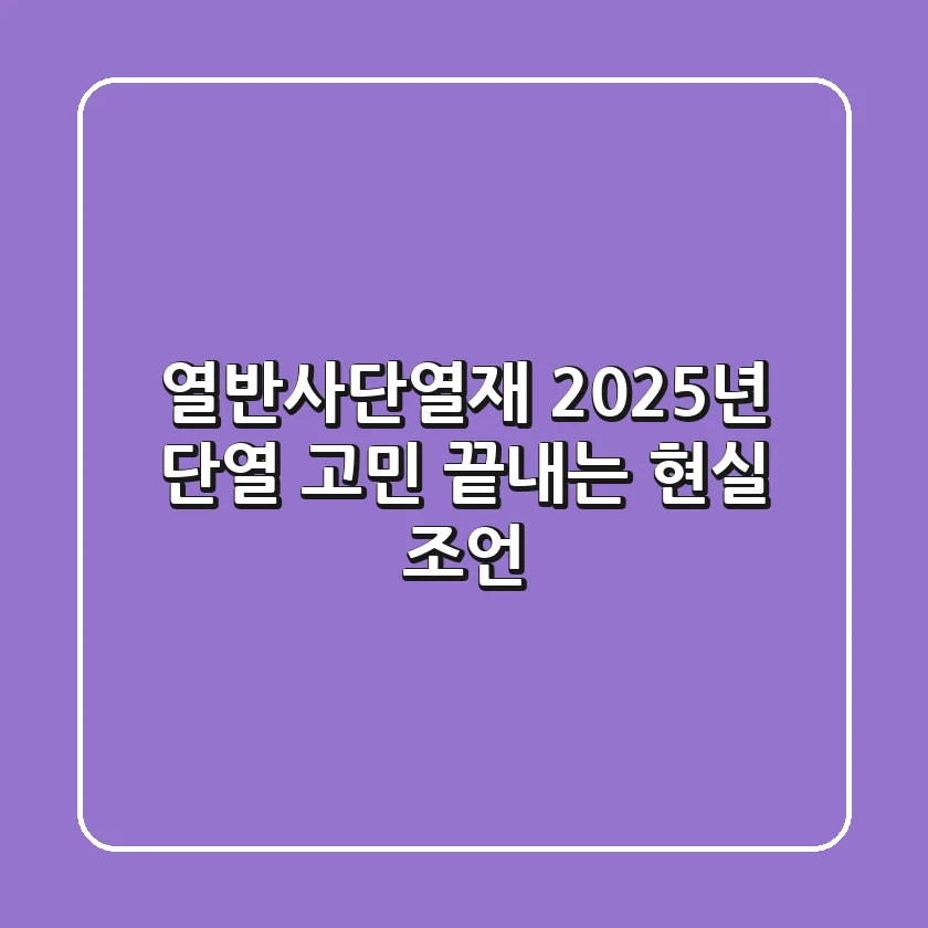 열반사단열재, 2025년 단열 고민 끝내는 현실 조언
