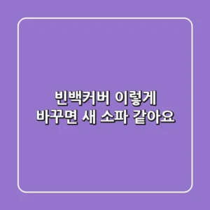 빈백커버, 이렇게 바꾸면 새 소파 같아요!