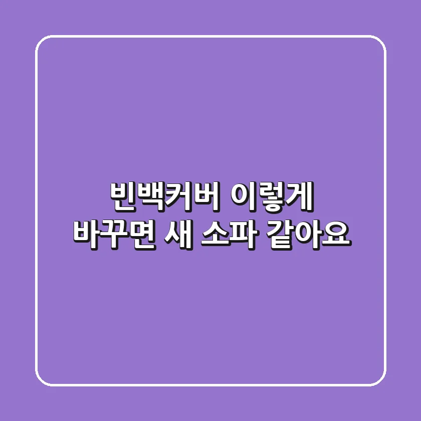 빈백커버, 이렇게 바꾸면 새 소파 같아요!