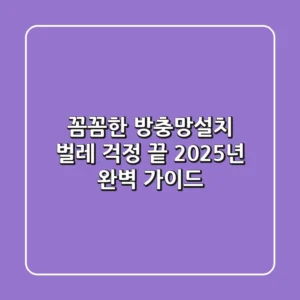 꼼꼼한 방충망설치, 벌레 걱정 끝! 2025년 완벽 가이드