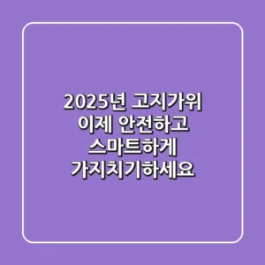 2025년 고지가위, 이제 안전하고 스마트하게 가지치기하세요!