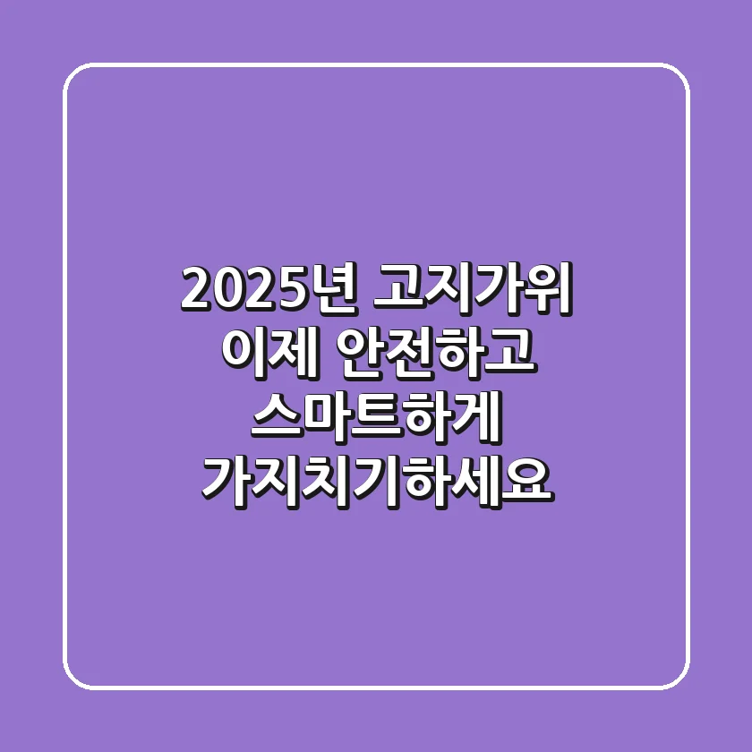 2025년 고지가위, 이제 안전하고 스마트하게 가지치기하세요!