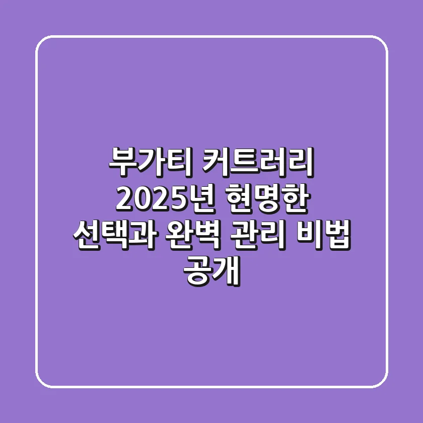 부가티 커트러리, 2025년 현명한 선택과 완벽 관리 비법 공개!