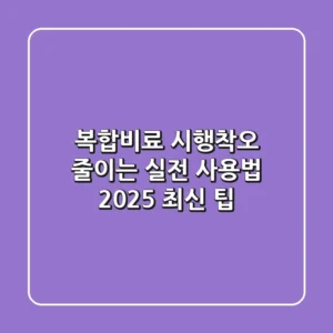 복합비료, 시행착오 줄이는 실전 사용법 (2025 최신 팁)