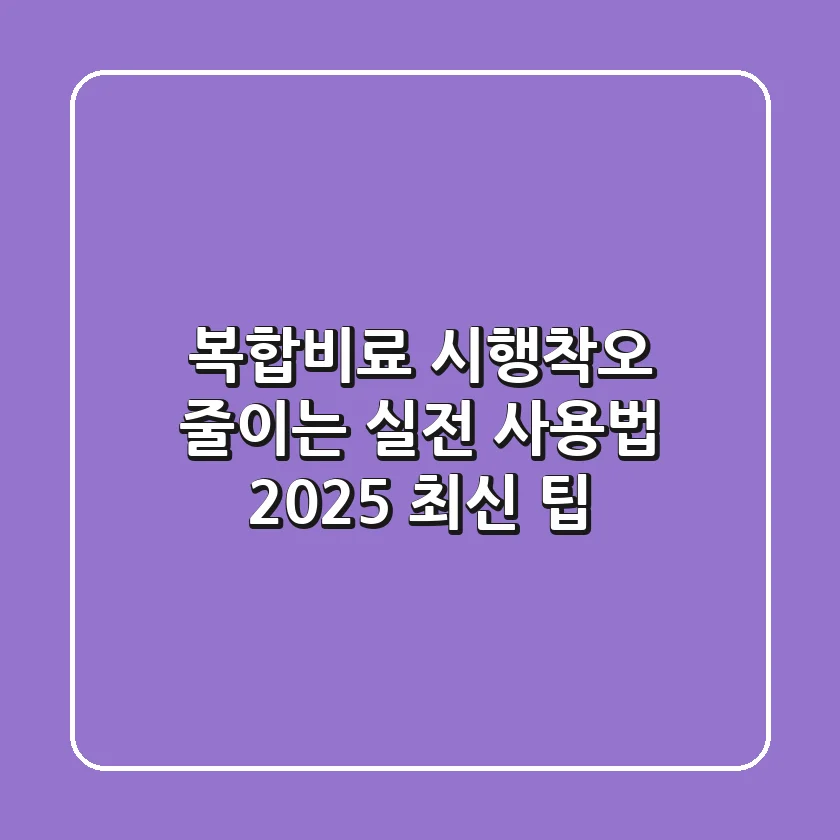 복합비료, 시행착오 줄이는 실전 사용법 (2025 최신 팁)