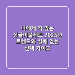 나에게 딱 맞는 싱글이불세트, 2025년 트렌드와 실패 없는 선택 가이드