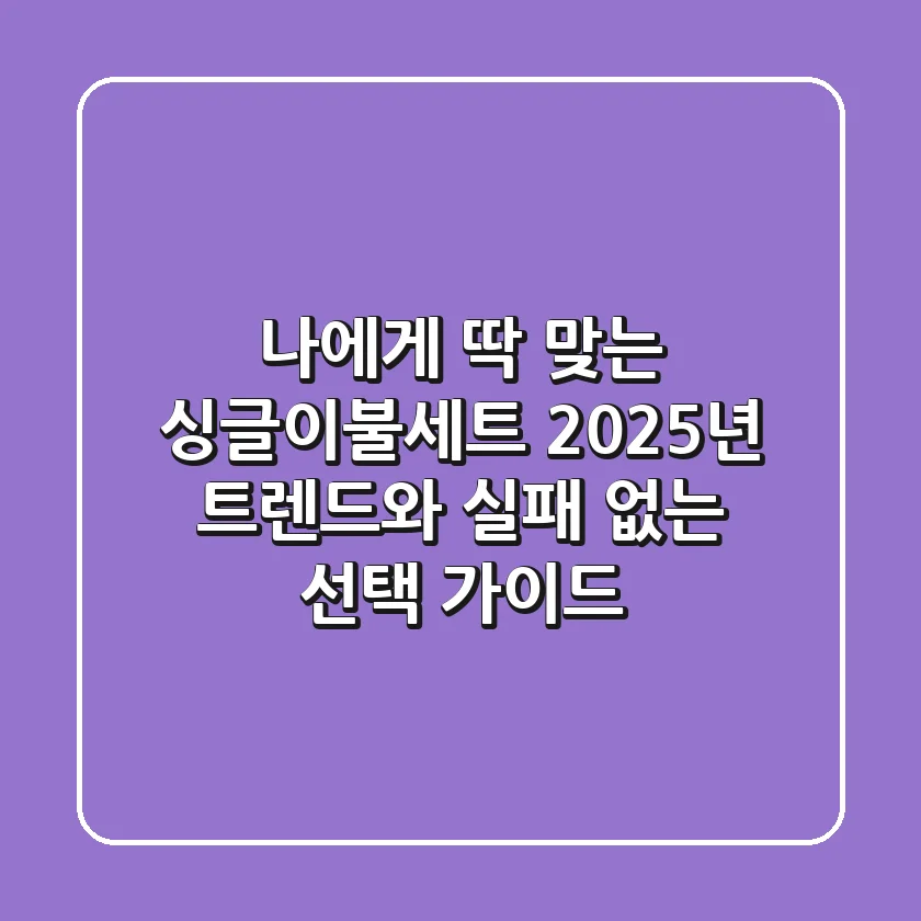 나에게 딱 맞는 싱글이불세트, 2025년 트렌드와 실패 없는 선택 가이드
