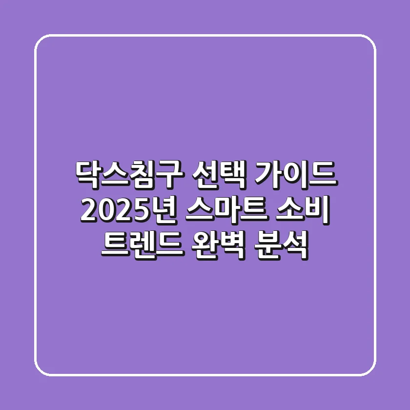 닥스침구 선택 가이드: 2025년 스마트 소비 트렌드 완벽 분석