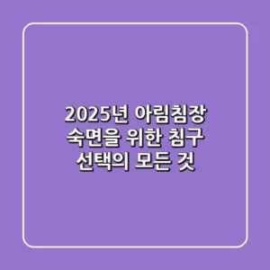 2025년 아림침장, 숙면을 위한 침구 선택의 모든 것
