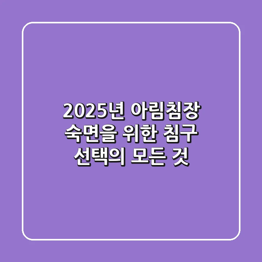 2025년 아림침장, 숙면을 위한 침구 선택의 모든 것