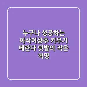 누구나 성공하는 아삭이상추 키우기: 베란다 텃밭의 작은 혁명