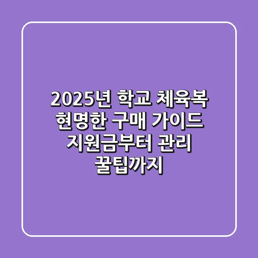 2025년 학교 체육복 현명한 구매 가이드, 지원금부터 관리 꿀팁까지!
