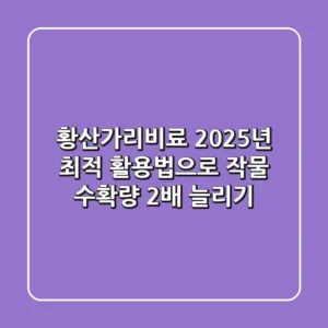 황산가리비료, 2025년 최적 활용법으로 작물 수확량 2배 늘리기!