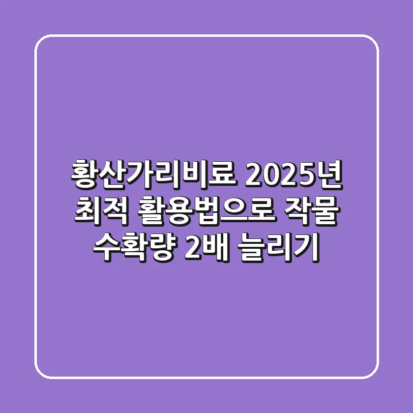 황산가리비료, 2025년 최적 활용법으로 작물 수확량 2배 늘리기!