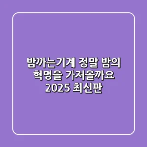 밤까는기계, 정말 '밤의 혁명'을 가져올까요? (2025 최신판)