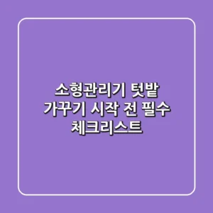 소형관리기, 텃밭 가꾸기 시작 전 필수 체크리스트
