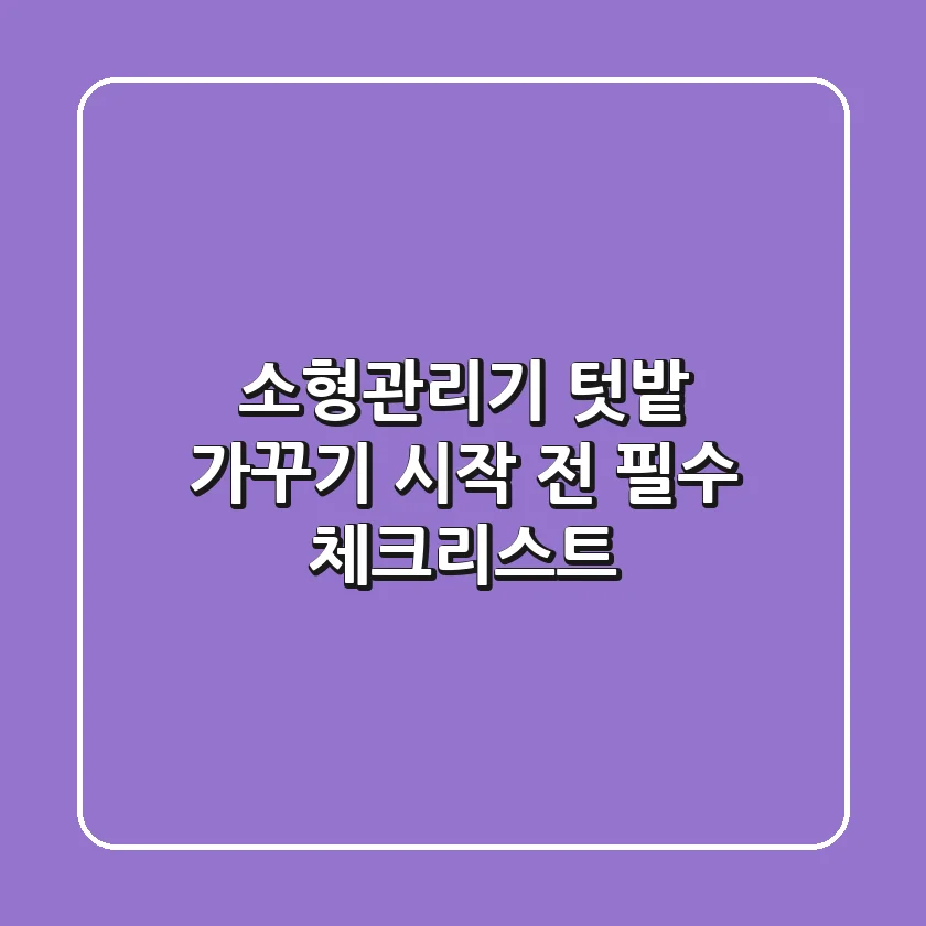 소형관리기, 텃밭 가꾸기 시작 전 필수 체크리스트