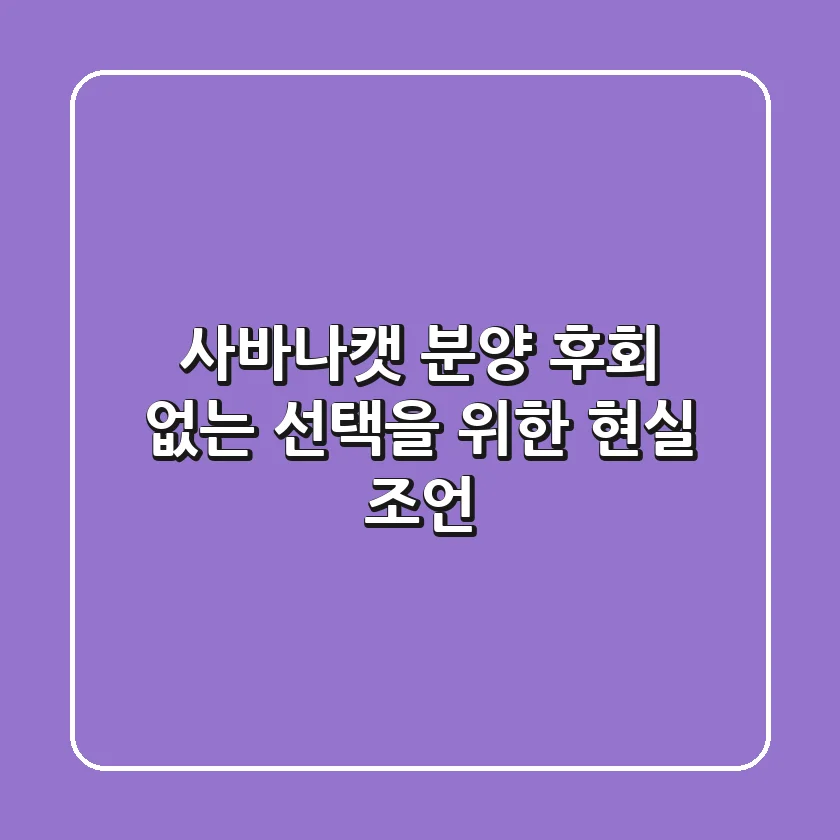 사바나캣 분양, 후회 없는 선택을 위한 현실 조언