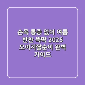 손목 통증 없이 여름 반찬 뚝딱! 2025 오이지짤순이 완벽 가이드
