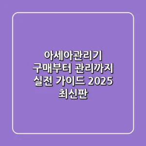 아세아관리기, 구매부터 관리까지 실전 가이드 (2025 최신판)