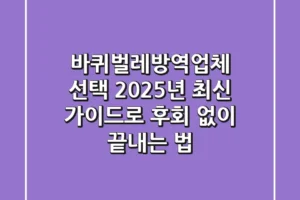 바퀴벌레방역업체 선택, 2025년 최신 가이드로 후회 없이 끝내는 법
