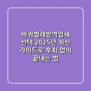 바퀴벌레방역업체 선택, 2025년 최신 가이드로 후회 없이 끝내는 법