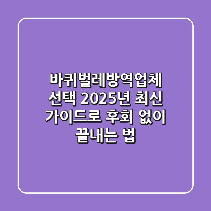 바퀴벌레방역업체 선택, 2025년 최신 가이드로 후회 없이 끝내는 법