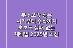 부추모종 심는 시기부터 수확까지, 초보도 실패 없는 재배법 (2025년 최신)