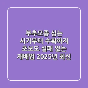 부추모종 심는 시기부터 수확까지, 초보도 실패 없는 재배법 (2025년 최신)
