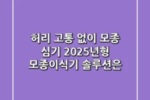 허리 고통 없이 모종 심기, 2025년형 모종이식기 솔루션은?