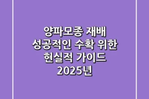 양파모종 재배, 성공적인 수확 위한 현실적 가이드 (2025년)