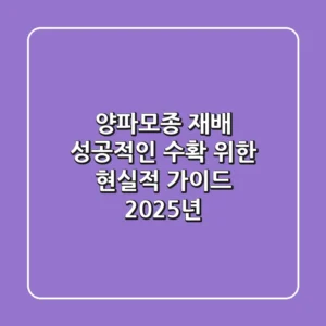 양파모종 재배, 성공적인 수확 위한 현실적 가이드 (2025년)