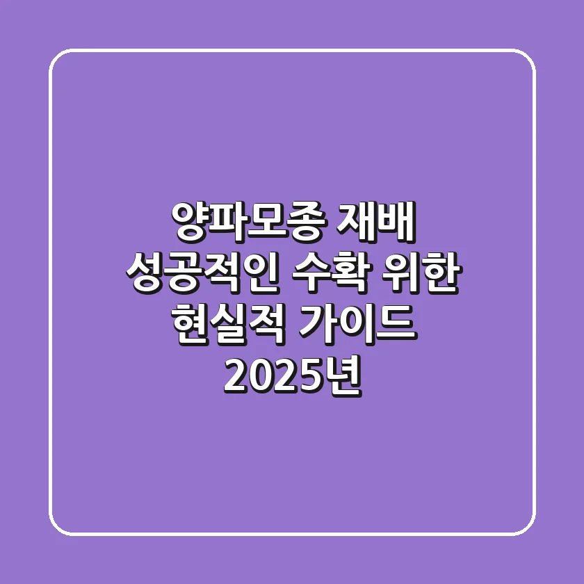 양파모종 재배, 성공적인 수확 위한 현실적 가이드 (2025년)