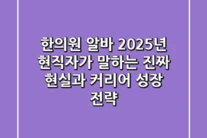 한의원 알바, 2025년 현직자가 말하는 ‘진짜’ 현실과 커리어 성장 전략