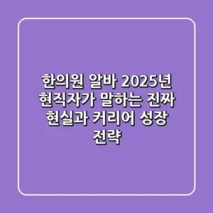 한의원 알바, 2025년 현직자가 말하는 '진짜' 현실과 커리어 성장 전략