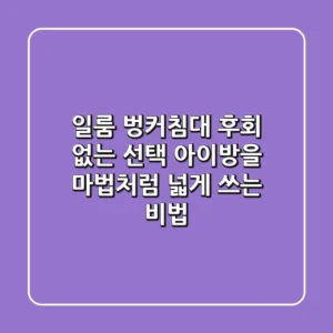일룸 벙커침대 후회 없는 선택! 아이방을 마법처럼 넓게 쓰는 비법