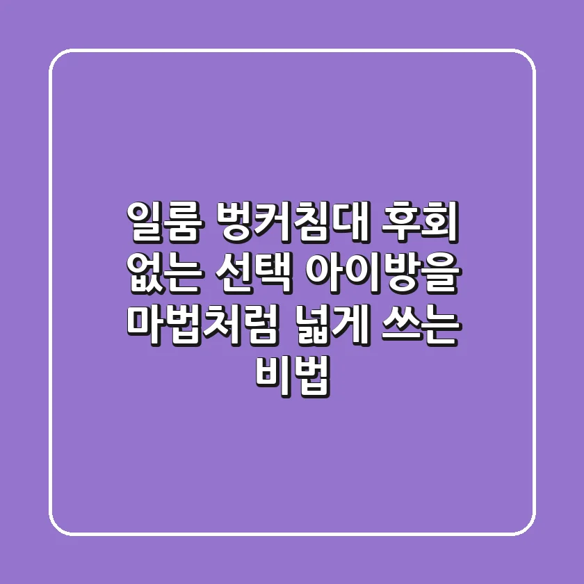 일룸 벙커침대 후회 없는 선택! 아이방을 마법처럼 넓게 쓰는 비법