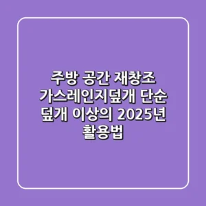 주방 공간 재창조: 가스레인지덮개, 단순 덮개 이상의 2025년 활용법