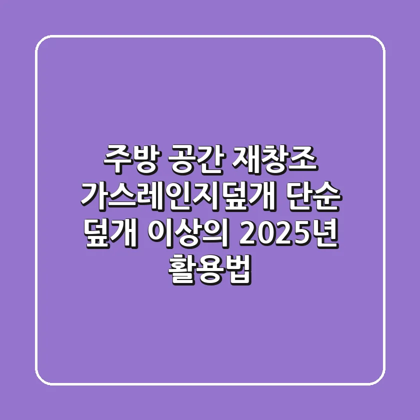 주방 공간 재창조: 가스레인지덮개, 단순 덮개 이상의 2025년 활용법