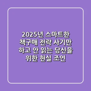 2025년, 스마트한 책구매 전략: 사기만 하고 안 읽는 당신을 위한 현실 조언