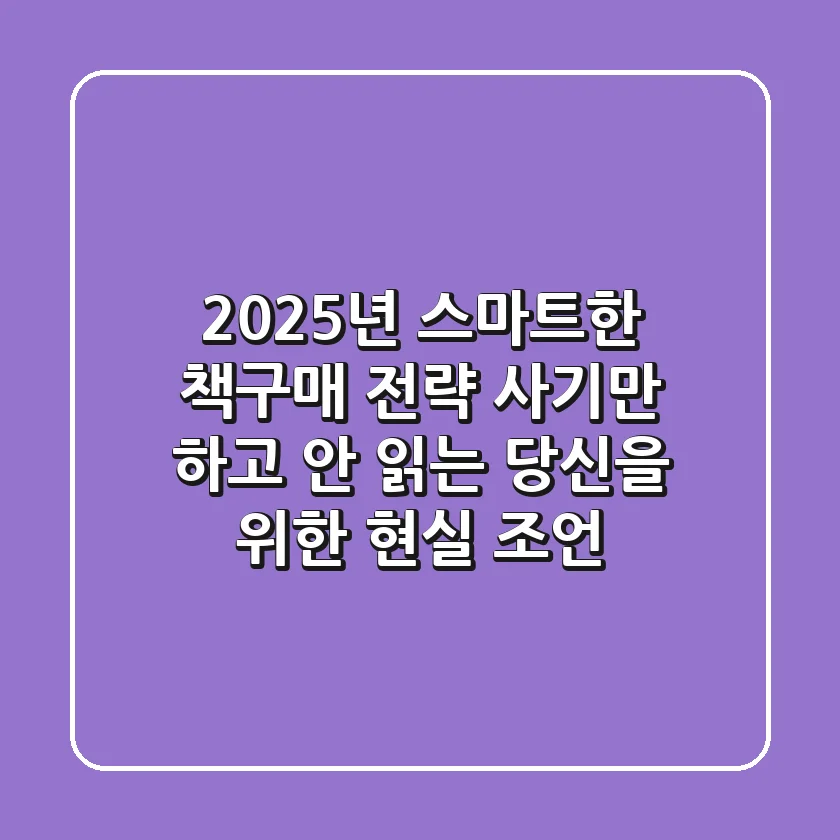 2025년, 스마트한 책구매 전략: 사기만 하고 안 읽는 당신을 위한 현실 조언