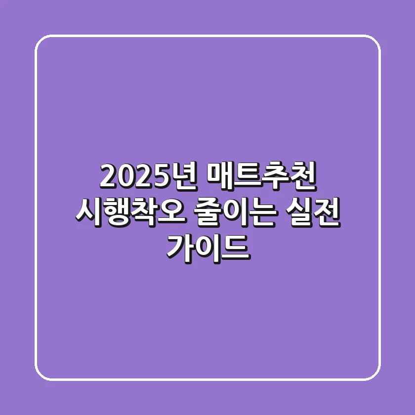 2025년 매트추천, 시행착오 줄이는 실전 가이드