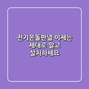 전기온돌판넬, 이제는 제대로 알고 설치하세요!