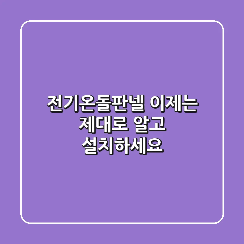 전기온돌판넬, 이제는 제대로 알고 설치하세요!