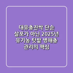 대유총진싹, 단순 살포가 아닌 2025년 유기농 텃밭 병해충 관리의 핵심!