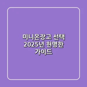 미니온장고 선택: 2025년 현명한 가이드