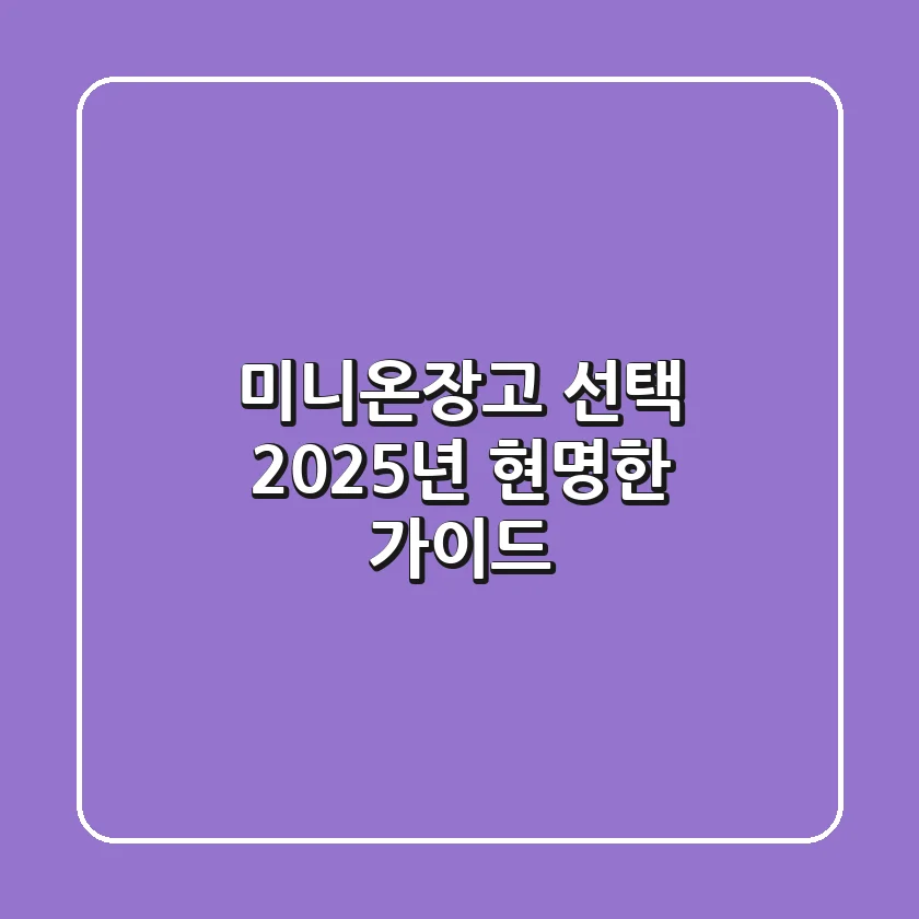 미니온장고 선택: 2025년 현명한 가이드