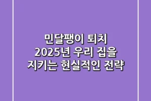 민달팽이 퇴치, 2025년 우리 집을 지키는 현실적인 전략