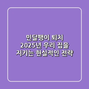 민달팽이 퇴치, 2025년 우리 집을 지키는 현실적인 전략