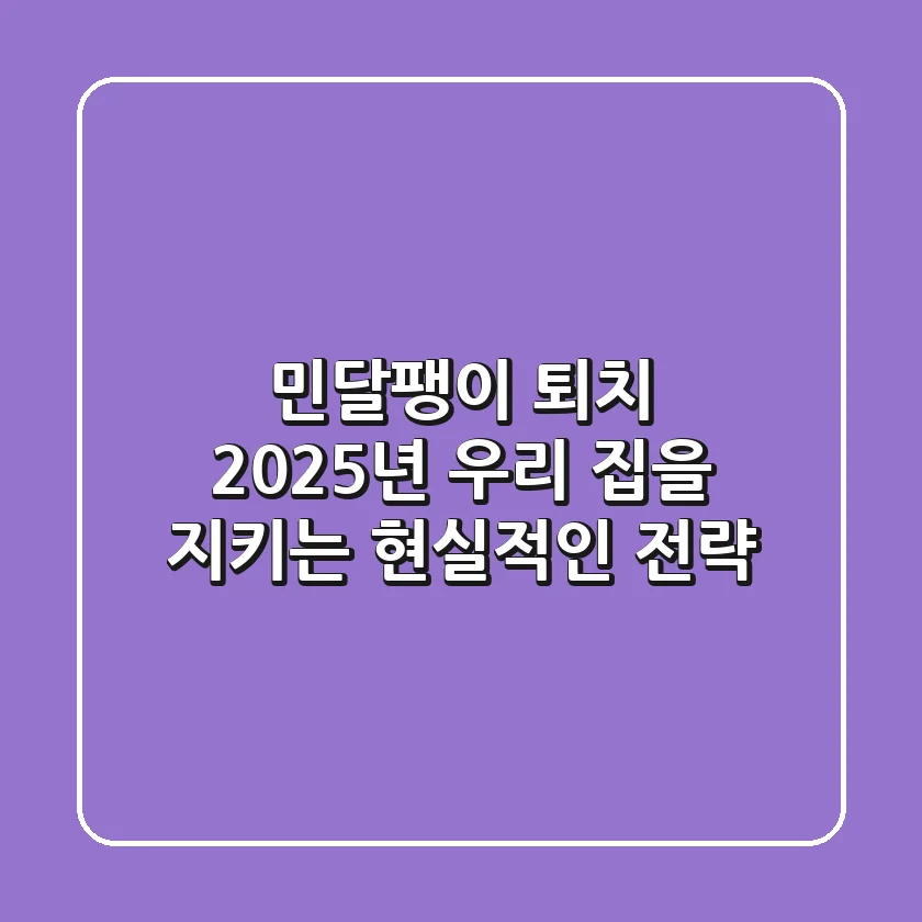 민달팽이 퇴치, 2025년 우리 집을 지키는 현실적인 전략